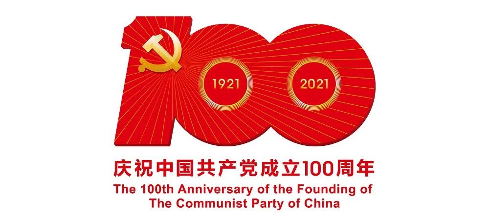 中國共產(chǎn)黨成立100周年慶?；顒?dòng)標識公布