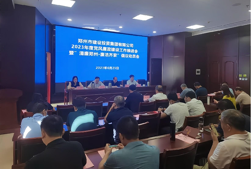 集團公司召開(kāi)2023年度黨風(fēng)廉政建設工作推進(jìn)會(huì )暨“清廉鄭州·廉潔齊家”倡議動(dòng)員會(huì )