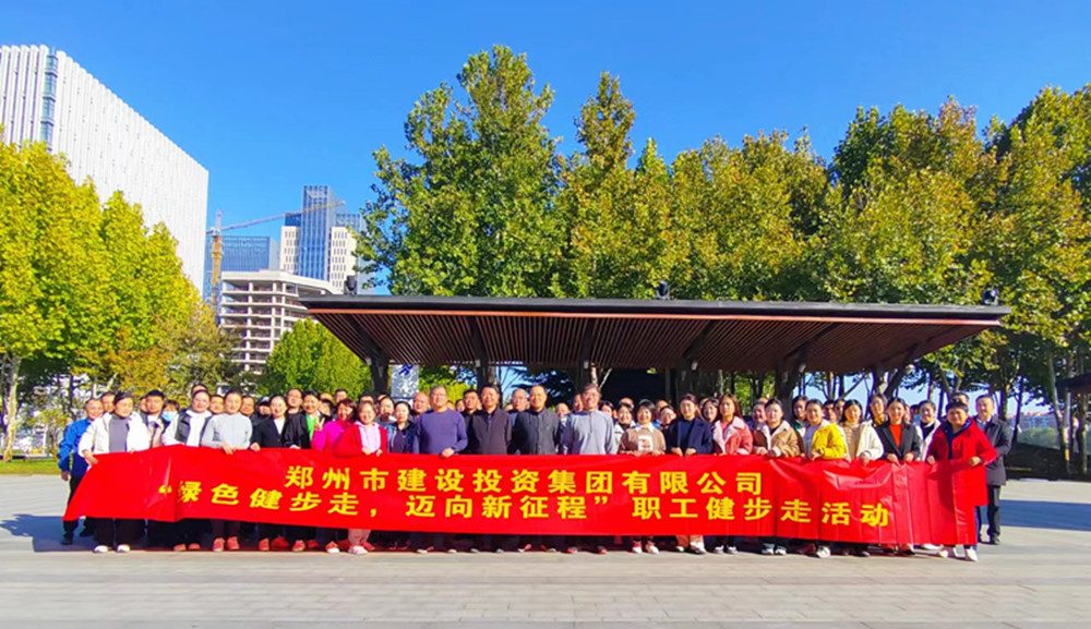 鄭州市建設投資集團有限公司開(kāi)展“綠色健步走，邁向新征程”健步走活動(dòng)